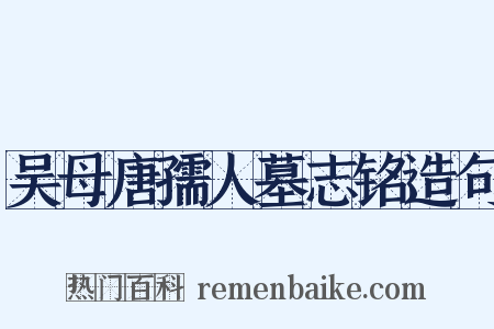 吴母唐孺人墓志铭造句是什么意思的图片